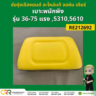 พนักพิงเบาะนั่งรถไถ จอห์น เดียร์ นุ่มมาก จองแท้ รุ่น 36-75 แรง 5310 5610 (RE212692)