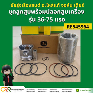 อะไหล่แท้ ชุดลูกสูบพร้อมปลอกลูกสูบ รถไถจอห์น เดียร์ แบบครบเซท รุ่น 36-75แรง (RE545964)