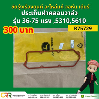 อะไหล่แท้ ประเก็นฝาคลอบวาว์ล รถแทรกเตอร์ จอห์น เดียร์ รุ่น 36-75 แรง 5310 5610 (R75729)