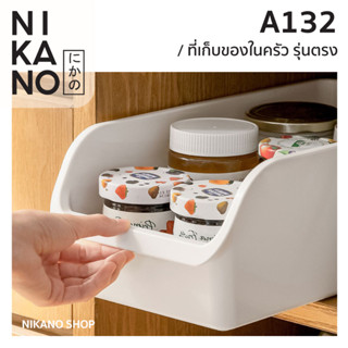 NIKANO A132- Storage Box ช่องเก็บของรุ่นตรง กล่อง จัดระเบียบ เก็บของ ใส่เครื่องปรุง อาหาร ของใช้ ห้องครัว เอกสาร ในครัว