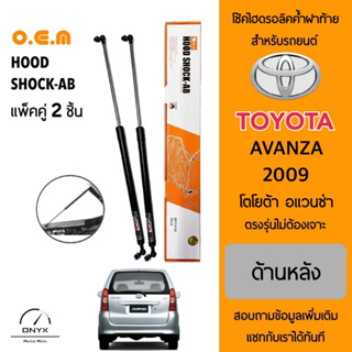 OEM 043 โช้คไฮดรอลิคค้ำฝาท้าย สำหรับรถยนต์ โตโยต้า อแวนซ่า 2009 อุปกรณ์ในการติดตั้งครบชุด ตรงรุ่นไม่ต้องเจาะตัวถังรถ