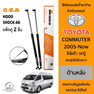 OEM 003 โช้คไฮดรอลิคค้ำฝาท้าย สำหรับรถยนต์ โตโยต้า รถตู้ คอมมิวเตอร์ 2015 อุปกรณ์ในการติดตั้งครบชุด ตรงรุ่นไม่ต้องเจาะ