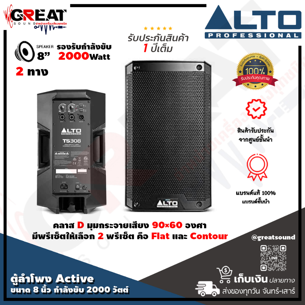 ALTO TS-308 ตู้ลำโพง Active ขนาด 8 นิ้ว 2 ทาง กำลังขับ 2000 วัตต์ มีปุ่ม Contour เพิ่มย่านเบส และ แหลม ความดัง 129 dB