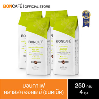 1 kg x Boncafe Classic Blends : All day Bean 250g กาแฟคั่วเม็ด บอนกาแฟ คลาสสิค ออลเดย์ (ชนิดเม็ด)