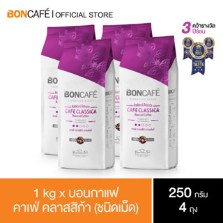 1 kg x Boncafe Signature Blends : Cafe Classica Bean 250g กาแฟคั่วเม็ด บอนกาแฟ คาเฟ่ คลาสสิก้า (ชนิดเม็ด)