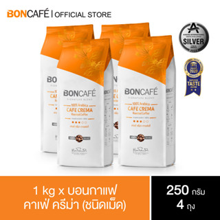 1 kg x Boncafe  Signature Blends : Cafe Crema Bean 250 g. กาแฟคั่วเม็ด บอนกาแฟ คาเฟ่ ครีม่า (ชนิดเม็ด) 250 กรัม