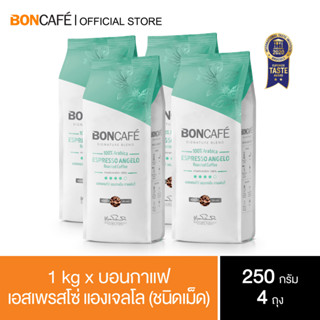 1 kg x Boncafe Signature Blends : Espresso Angelo Bean 250g กาแฟคั่วเม็ด บอนกาแฟ เอสเพรสโซ่ แองเจลโล (ชนิดเม็ด)