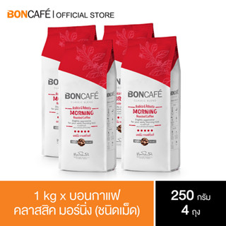 1 kg x Boncafe Classic Blends Morning Bean 250g กาแฟคั่วเม็ด บอนกาแฟ คลาสสิค มอร์นิ่ง (ชนิดเม็ด)