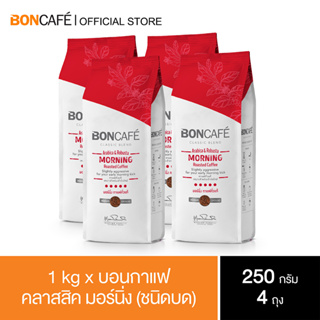 1 x Kg. Boncafe Classic Blends Morning Ground 250g มอร์นิ่ง คลาสสิค ชนิดบด 250 กรัม (4 ถุง / 4 Bags )