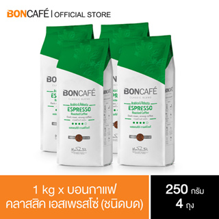 1 kg x Boncafe Classic Blends Espresso ground 250g กาแฟคั่วบด บอนกาแฟ เอสเพรสโซ่ (ชนิดบด)