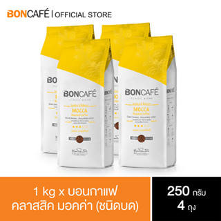 1 Kg x Boncafe Classic Blends : Mocca Ground  250g กาแฟคั่วบด มอคค่า คลาสสิค ชนิดบด 250 กรัม (4 ถุง / 4 Bags )