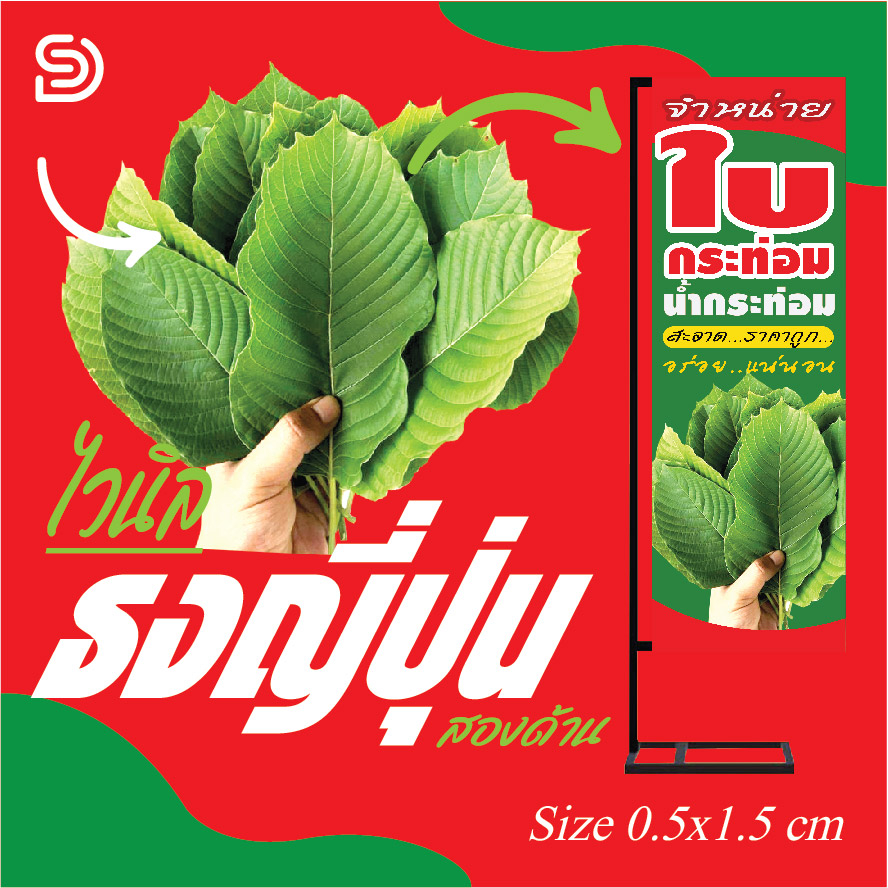 ป้ายธงญี่ปุ่นสำเร็จรูป ใบกระท่อม / ราคาถูก (ออกแบบฟรี) (เฉพาะป้ายไม่รวมขาตั้ง)