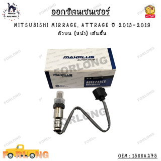 ออกซิเจนเซนเซอร์ MITSUBISHI MIRRAGE, ATTRAGE ปี 2013-2019 ตัวบน (หน้า) เส้นสั้น OEM : 1588A275