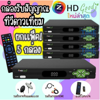 (โฉมใหม่!! ส่ง 5 เครื่อง) 📡กล่องรับสัญญาณดาวเทียม GMM Z HD Good (รองรับ Usb Wifi)