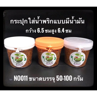 Bakeland เบคแลนด์ กระปุกน้ำพริก เบอร์ 011 กระปุกน้ำพริกผัดแบบมีน้ำมัน กระปุก ฝาฉีก 10 ใบ