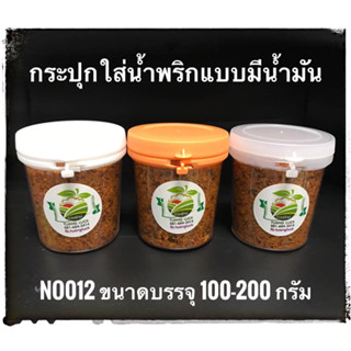 Bakeland เบคแลนด์ กระปุกน้ำพริก เบอร์ 012 กระปุกน้ำพริกผัดแบบมีน้ำมัน กระปุก ฝาฉีก 10 ใบ