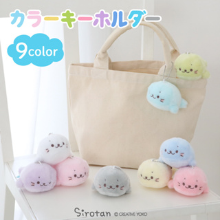 พวงกุญแจตุ๊กตา Sirotan Color Key Holder ขนาด 10 x 5.7 x 4.5 ซม. มี 9 สีให้เลือก