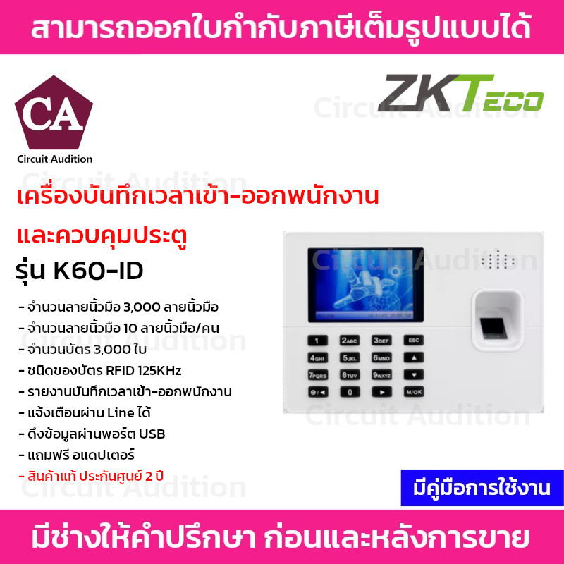 ZKTeco เครื่องสแกนบันทึกเวลาเข้า-ออกพนักงาน และ ควบคุมประตู รุ่น ZK-K60