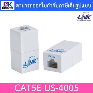 Link ตัวต่อกลางสายเเลน US-4005 / UTP RJ45 CAT5E