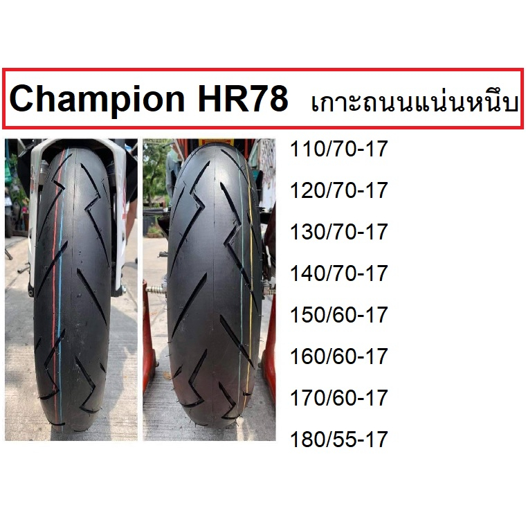 ยาง BigBike Champion ลายสายฟ้า ปี 2023