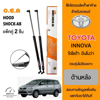 OEM 047 โช้คไฮดรอลิคค้ำฝาท้าย สำหรับรถยนต์ โตโยต้า อินโนว่า อุปกรณ์ในการติดตั้งครบชุด ตรงรุ่นไม่ต้องเจาะตัวถังรถ Rear