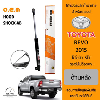 OEM โช้คไฮดรอลิคค้ำฝาท้าย สำหรับรถยนต์ โตโยต้า รีโว้ 2015 อุปกรณ์ในการติดตั้งครบชุด ตรงรุ่นไม่ต้องเจาะตัวถังรถ Rear Hood