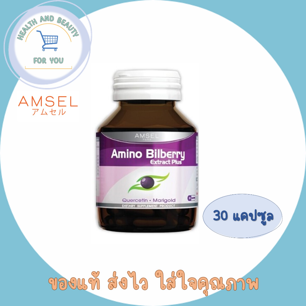 Amsel Amino Bilberry แอมเซล อะมิโน บิลเบอรี่ อาหารเสริมบำรุงดวงตา (30 แคปซูล)