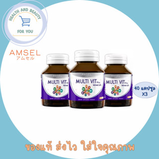 Amsel Multi Vit Plus Minerals แอมเซล อาหารเสริม บำรุงสมอง บำรุงร่างกาย บำรุงผิว แก้อ่อนเพลีย ขนาด 40 เม็ด (จำนวน 3 ขวด)