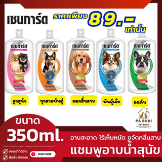 Chaingrard เชนการ์ด แชมพูสุนัข [350ml.] แชมพูอาบน้ำสุนัข แชมพูอาบน้ำหมา ลูกสุนัข ทุกสูตร(Pa Ruai)