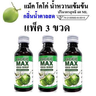 น้ำหวานเข้มข้น กลิ่นน้ำตาลสด MAX CO แพ็ค 3 ขวด ปริมาณ 60 ml