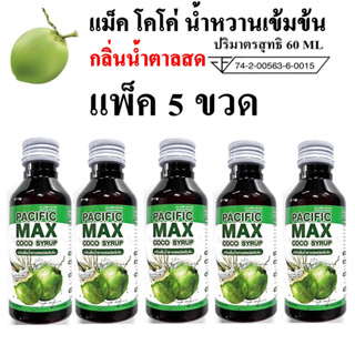 น้ำหวานเข้มข้น กลิ่นน้ำตาลสด MAX CO แพ็ค 5 ขวด ปริมาณ 60 ml