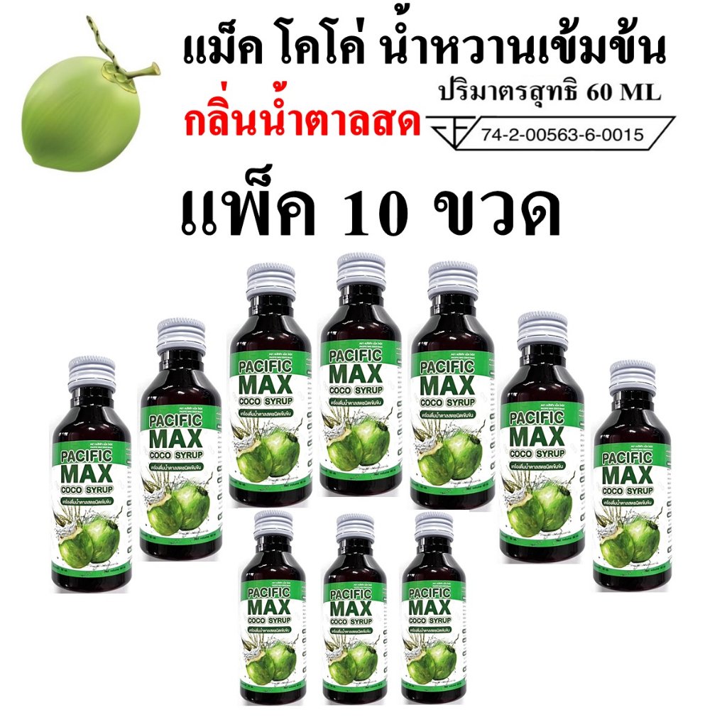 น้ำตาลสด น้ำหวานเข้มข้น กลิ่นน้ำตาลสด MAX CO แพ็ค 10 ขวด ปริมาณ 60 ml