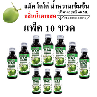 น้ำหวานเข้มข้น กลิ่นน้ำตาลสด MAX CO แพ็ค 10 ขวด ปริมาณ 60 ml