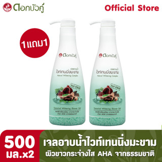 ดอกบัวคู่ เจลอาบน้ำ ไวท์เทนนิ่งมะขาม 500มล. (1 แถม1) ** สินค้าขีดฆ่าบาร์โค้ด **"