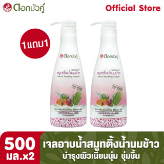 ดอกบัวคู่ เจลอาบน้ำ สมูทติ้งน้ำนมข้าว 500มล. (1แถม1) ** สินค้าขีดฆ่าบาร์โค้ด **"