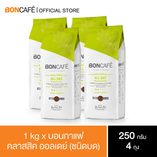 1 kg x Boncafe Classic Blends : All day Ground 250g กาแฟคั่วบด บอนกาแฟ  คลาสสิค ออลเดย์ (ชนิดบด)