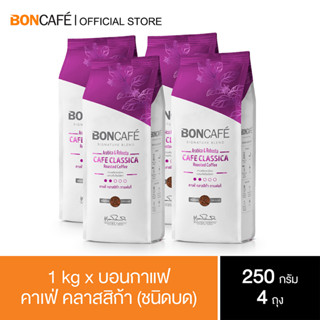 1 kg x Boncafe Signature Blends : Cafe Classica ground 250g กาแฟคั่วบด บอนกาแฟ คาเฟ่ คลาสสิก้า (ชนิดบด)