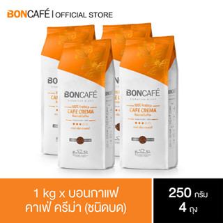 1 kg x Boncafe Signature  Blends : Cafe Crema Ground 250 g. กาแฟคั่วบด บอนกาแฟ คาเฟ่ ครีม่า (ชนิดบด) 250 กรัม