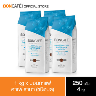 1 kg x Boncafe Signature Blends Cafe Rama Ground 250gกาแฟคั่วบด บอนกาแฟ คาเฟ่ รามา (ชนิดบด)