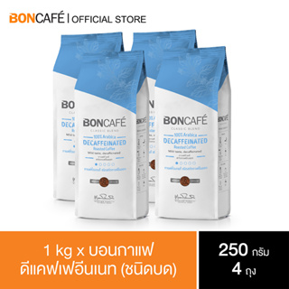 1 kg x Boncafe Classic Blends : Decaffeinated Ground 250 g. กาแฟคั่วบด บอนกาแฟ ดีแคฟเฟอีนเนท (ชนิดบด) 250 กรัม