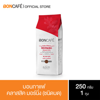 Boncafe -  กาแฟคั่วบด บอนกาแฟ คลาสสิค มอร์นิ่ง (ชนิดบด)  Morning  Classic Ground 250 g.