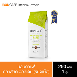 Boncafe  - กาแฟคั่วเม็ด บอนกาแฟ ออลเดย์ คลาสสิค 250 กรัม (ชนิดเม็ด) Boncafe All day Classic  Bean  250 g.