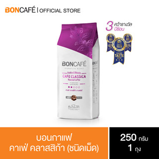 Boncafe  -  กาแฟคั่วเม็ด บอนกาแฟ คาเฟ่ คลาสสิก้า 250 กรัม (ชนิดเม็ด) Signature Blends : Classica Bean 250 g.