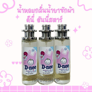 น้ำหอมกลิ่นน้ำยาซักผ้าดีนี่ ฮันนี่สตาร์ หอมสดชื่น35ml