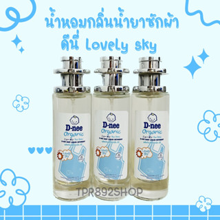 น้ำหอมกลิ่นดีนี่lovely sky หอมละมุน35ml