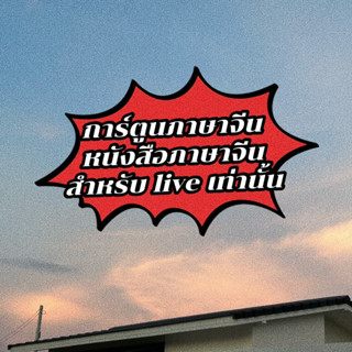 สำหรับ live สด เท่านั้น หนังสือเรียนจีน การ์ตูนจีนฝึกภาษา