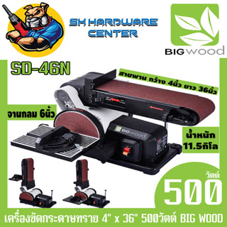 แท่นขัดกระดาษทราย สายพาน 4นิ้ว x 36นิ้ว จานกลม 6นิ้ว กำลัง 500วัตต์ BIG WOOD รุ่น SD-46N (รับประกัน 1ปี)