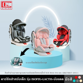 คาร์ซีทสำหรับเด็ก รุ่น ISOFIX+LACTH+บังแดด มี 5 สี ชมพู เบจ เทา เขียวมิ้นท์ แดง ใช้ได้กับรถยนต์ทุกรุ่น เหมาะสำหรับเด็กช่วงอายุ 0-12 ปี หมุนรอบ 360 องศา 4 โหมด คาร์ซีท เบาะรองนั่ง เบาะติดรถ รถยนต์ Carseat  สามารถพับเก็บได้ และพกพาสะดวก