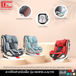 คาร์ซีทสำหรับเด็ก รุ่น ISOFIX+LACTH  มี 5 สี ชมพู เบจ เทา เขียวมิ้นท์ แดง ใช้ได้กับรถยนต์ทุกรุ่น เหมาะสำหรับเด็กช่วงอายุ 0-12 ปี หมุนรอบ 360 องศา 4 โหมด คาร์ซีท เบาะรองนั่ง เบาะติดรถ รถยนต์ Carseat  สามารถพับเก็บได้