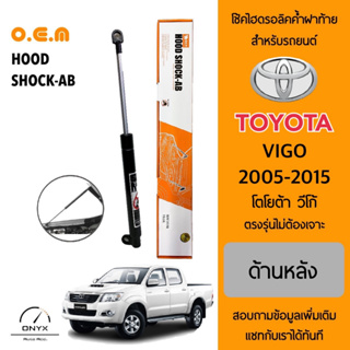 OEM 461 โช้คไฮดรอลิคค้ำฝาท้าย สำหรับรถยนต์ โตโยต้า วีโก้ 2005-2015 อุปกรณ์ในการติดตั้งครบชุด ตรงรุ่นไม่ต้องเจาะตัวถังรถ